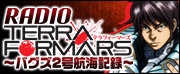 RADIO TERRAFORMARS ～バグズ2号航海記録～